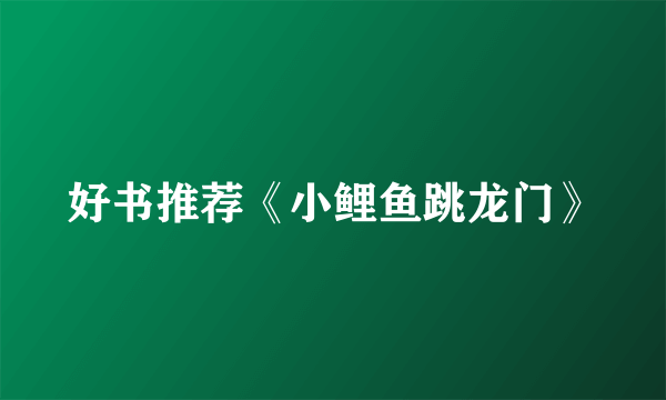 好书推荐《小鲤鱼跳龙门》