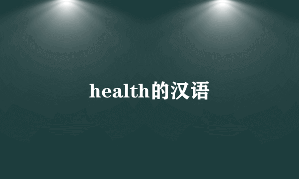 health的汉语
