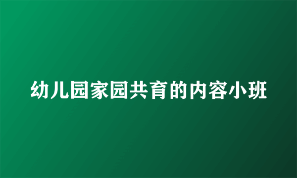 幼儿园家园共育的内容小班