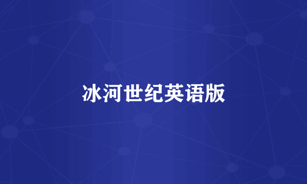 冰河世纪英语版