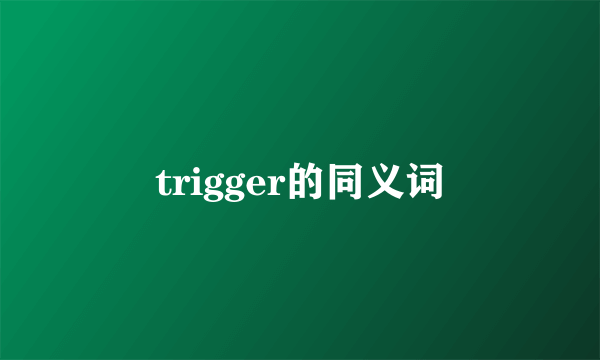 trigger的同义词