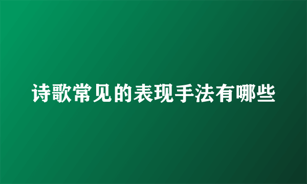 诗歌常见的表现手法有哪些