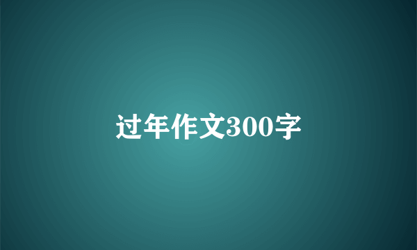 过年作文300字