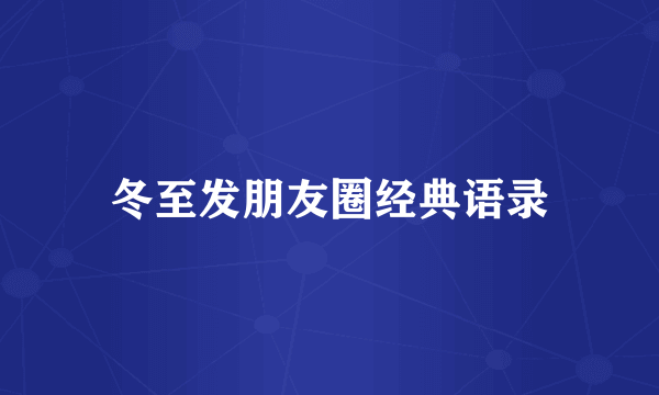 冬至发朋友圈经典语录