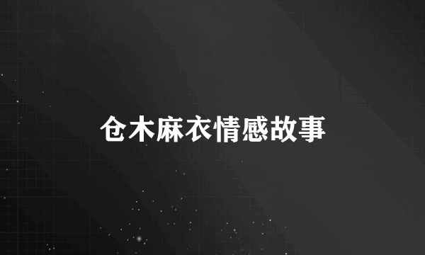 仓木麻衣情感故事