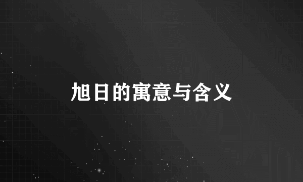 旭日的寓意与含义
