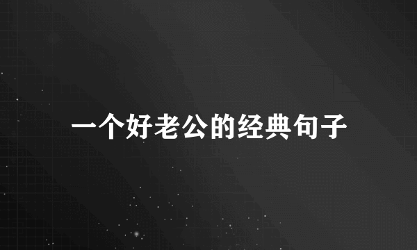 一个好老公的经典句子