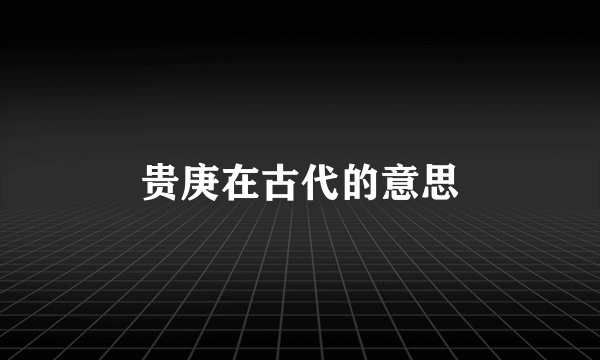 贵庚在古代的意思