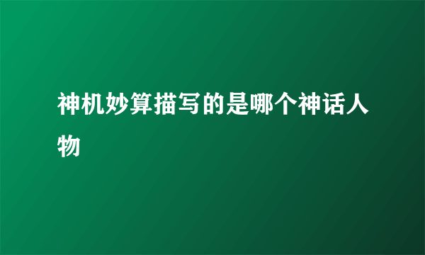 神机妙算描写的是哪个神话人物