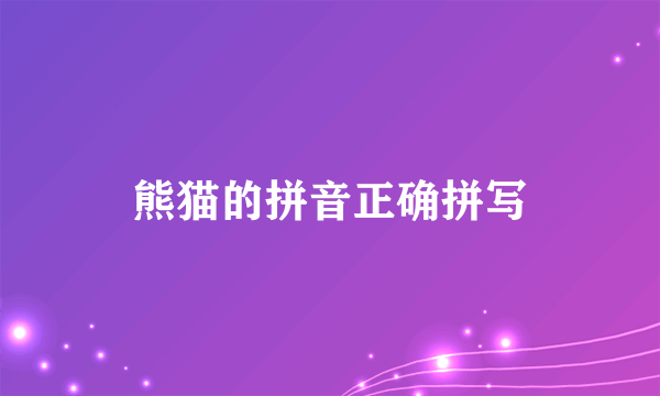 熊猫的拼音正确拼写