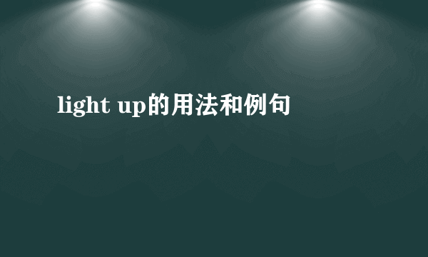 light up的用法和例句