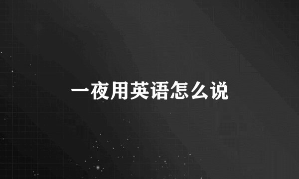一夜用英语怎么说