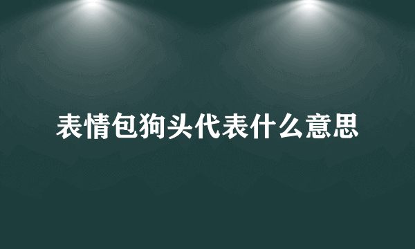 表情包狗头代表什么意思