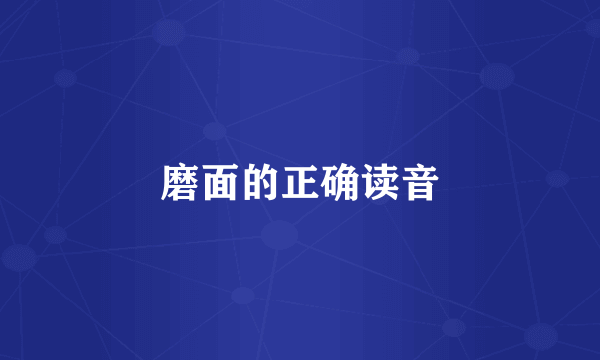 磨面的正确读音