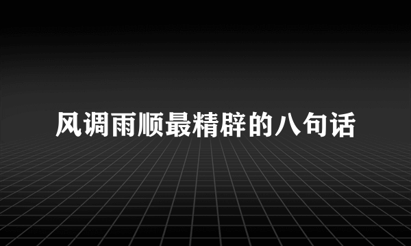 风调雨顺最精辟的八句话