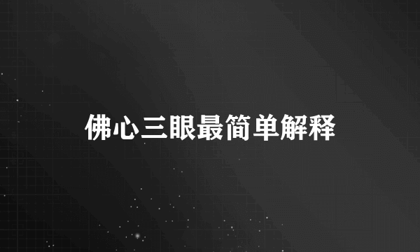 佛心三眼最简单解释
