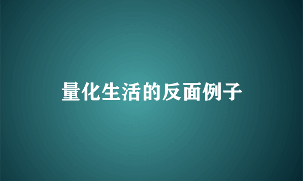 量化生活的反面例子