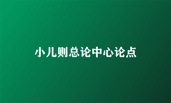 小儿则总论中心论点