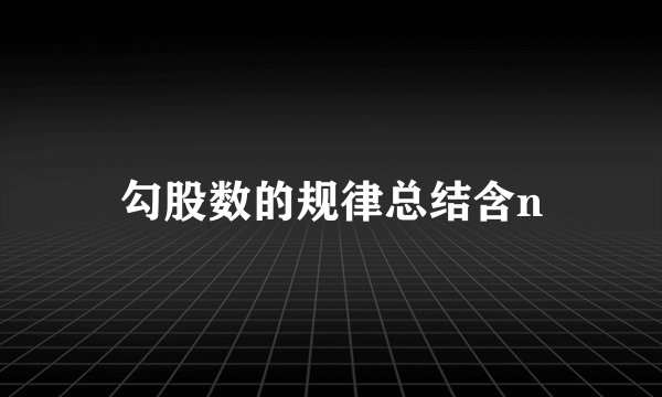 勾股数的规律总结含n