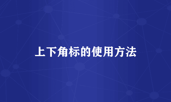 上下角标的使用方法