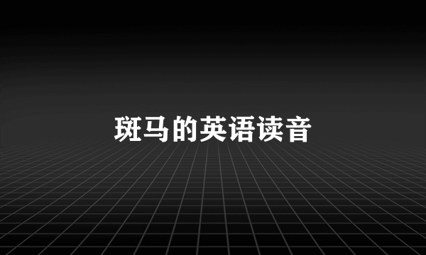 斑马的英语读音