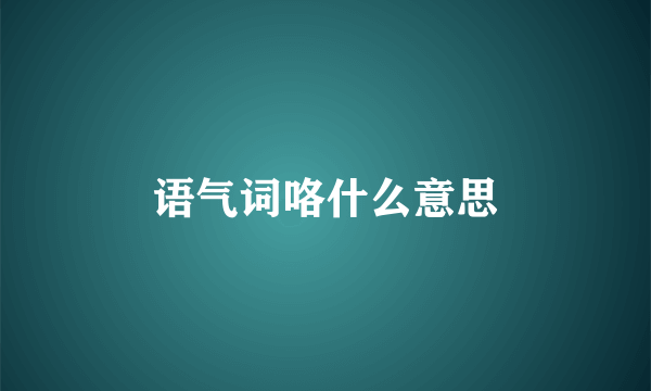 语气词咯什么意思