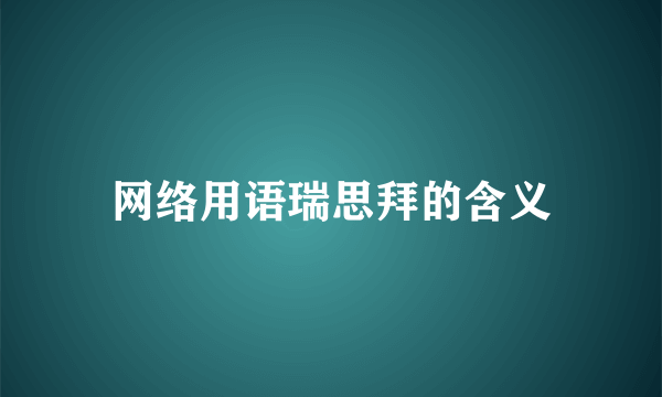 网络用语瑞思拜的含义