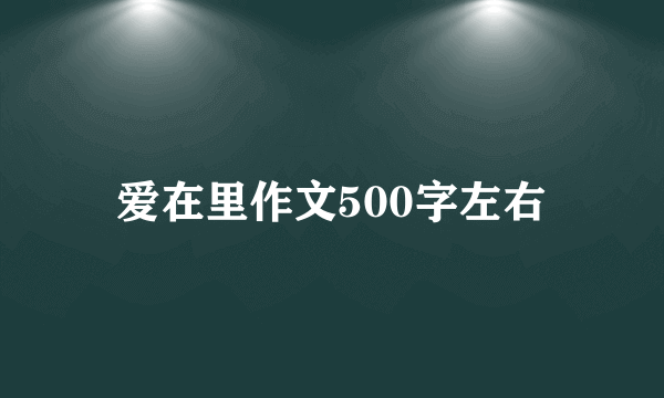 爱在里作文500字左右