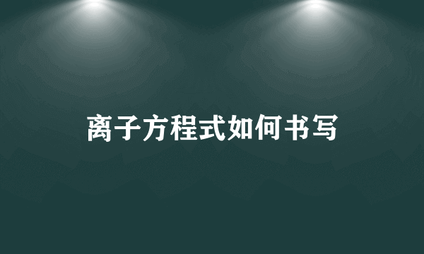 离子方程式如何书写