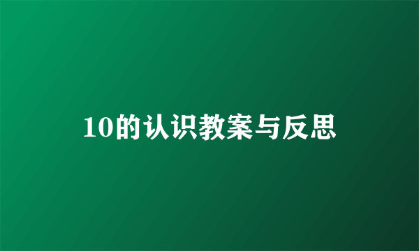 10的认识教案与反思