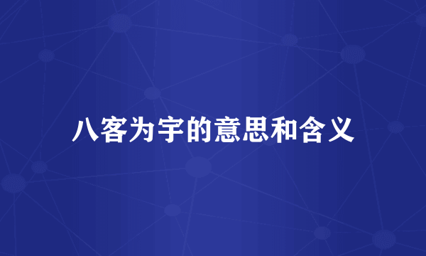 八客为宇的意思和含义