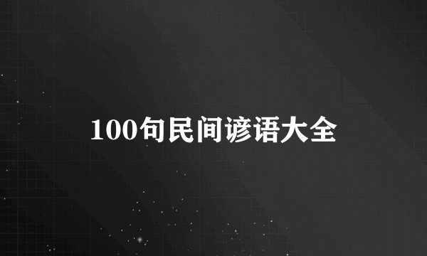 100句民间谚语大全