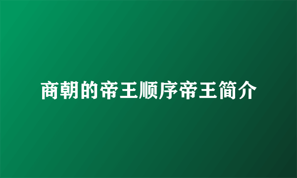 商朝的帝王顺序帝王简介