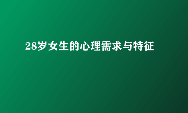 28岁女生的心理需求与特征