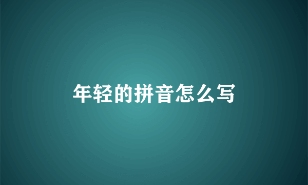 年轻的拼音怎么写