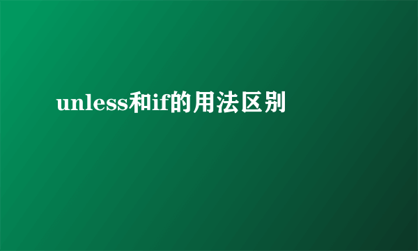 unless和if的用法区别