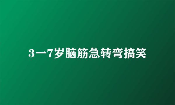 3一7岁脑筋急转弯搞笑