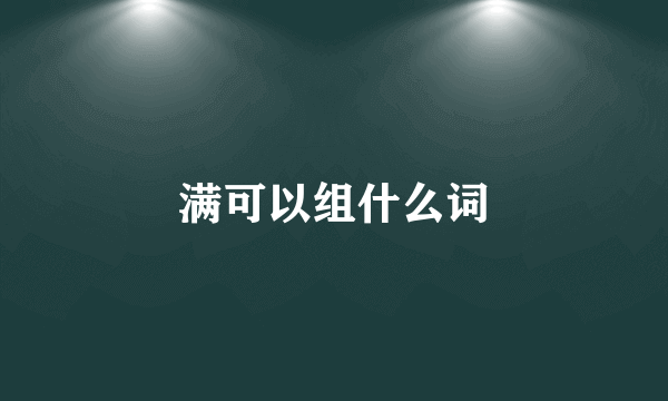 满可以组什么词