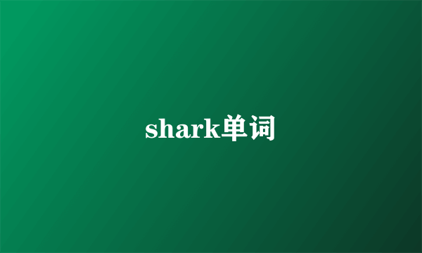 shark单词