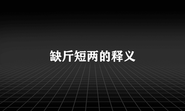 缺斤短两的释义