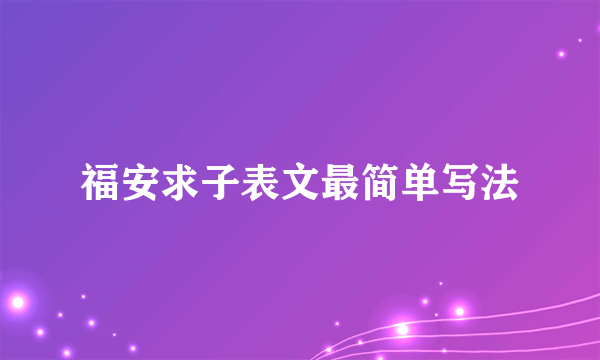 福安求子表文最简单写法
