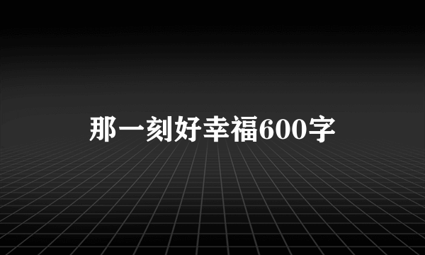那一刻好幸福600字