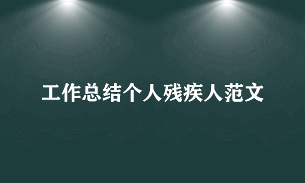 工作总结个人残疾人范文