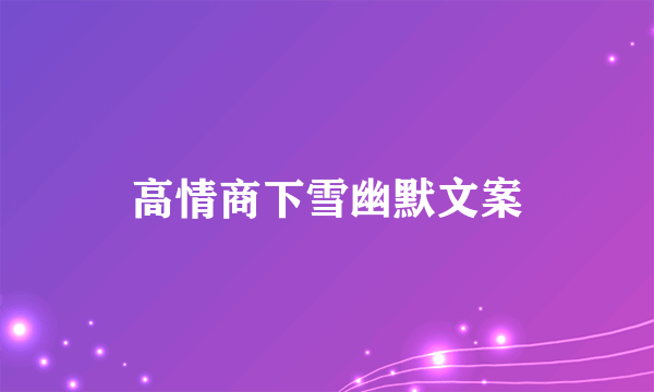 高情商下雪幽默文案