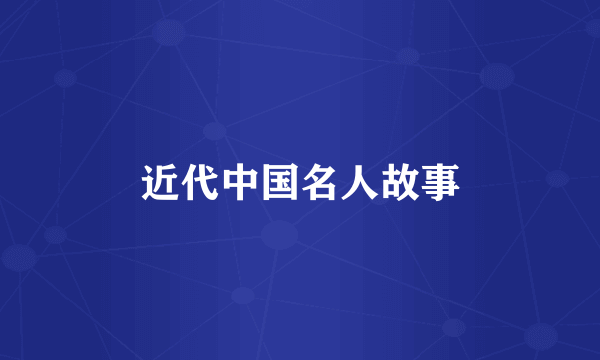近代中国名人故事