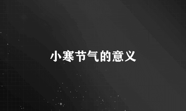 小寒节气的意义