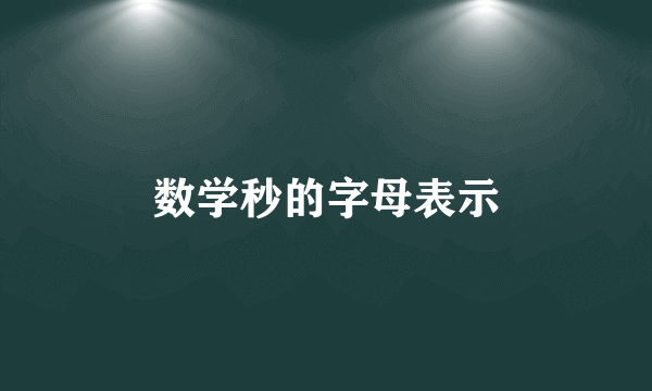数学秒的字母表示