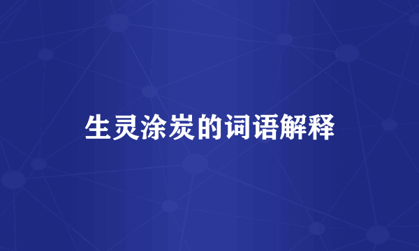 生灵涂炭的词语解释