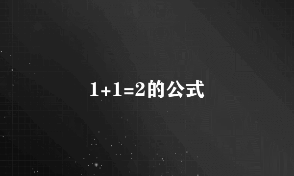 1+1=2的公式