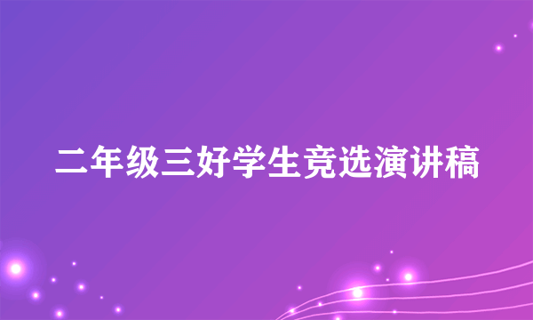 二年级三好学生竞选演讲稿